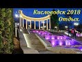 Кисловодск город курорт 2018. Отдых