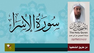 سورة الإسراء برواية السوسي عن أبي عمرو البصري