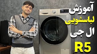 R5 معرفی و آموزش کار با ماشین لباسشویی ال جی