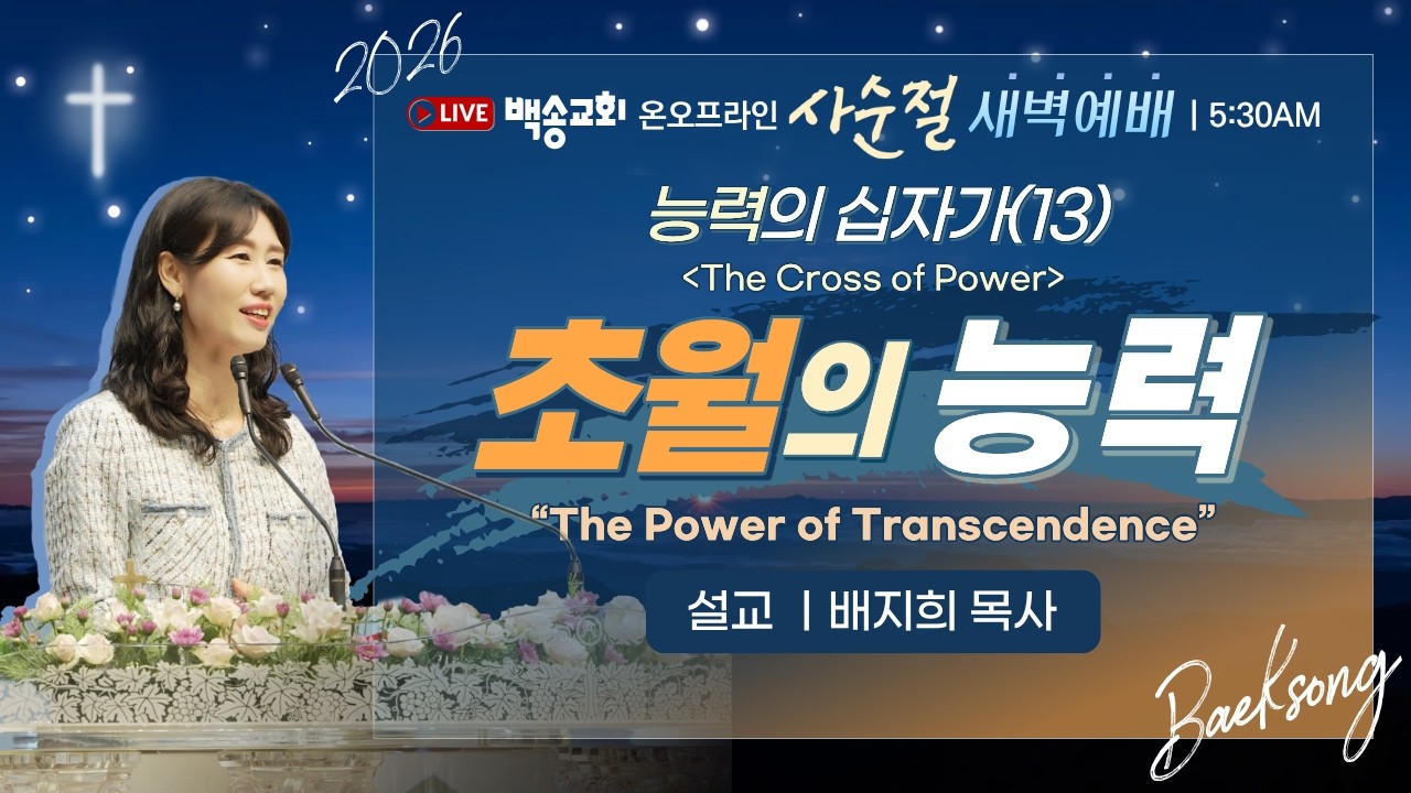 [영어자막] 백송교회 실시간 온라인 사순절 특별새벽예배 [능력의 십자가(13) 초월의 능력 - 배지희 목사] 2026.3.4