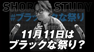 11月11日はブラックな祭り？ #shorts