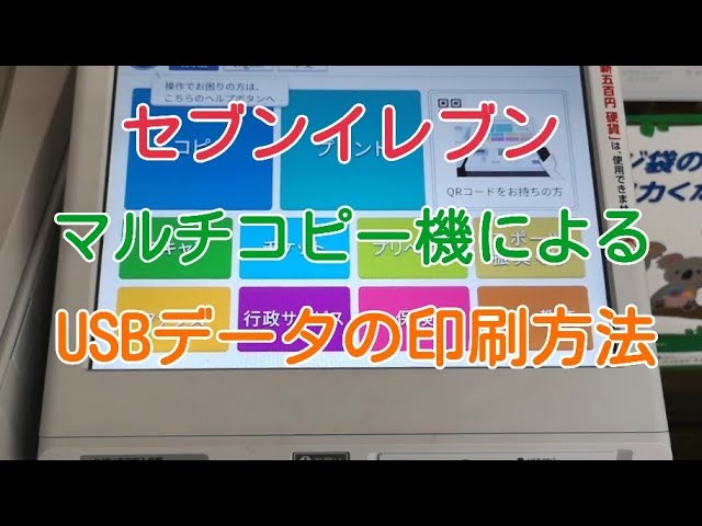 セブンイレブン マルチコピー機でusbデータの印刷のやり方 Youtube