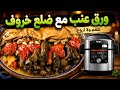 ورق العنب يبرق مع ضلع خاروف بطنجرة النينجا مع شرح وظيفة KEEP WARM طنجرة نينجا Ninja 