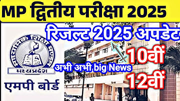 MP class 10th 12th dwitiya pariksha result date 2025||second exam result date 2025