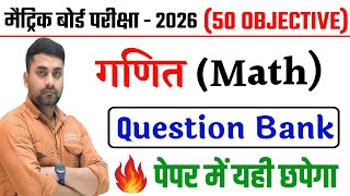 Class 10th Math Question Bank 2026 Bihar Board || 10th Math Objective Question 2026
