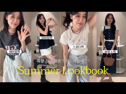 취향대로 입어본 7가지 여름 룩!♡ㅣ어떤 룩이 가장 예쁜가요?!😋ㅣ여름 룩북❤️ㅣ여름 코디 추천🛍️ㅣ패션하울ㅣ지그재그, 29cm, w컨셉, 무신사