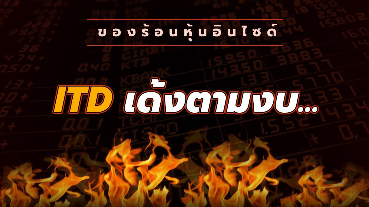 ของร้อนหุ้นอินไซด์ : #ITD เด้งตามงบ...