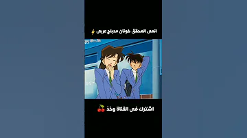 المحقق كونان سبيستون مدبلج بالعربي Conan 