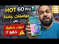 قبل ما تشتري Infinix HOT 60 Pro شوف الفيديو ده
