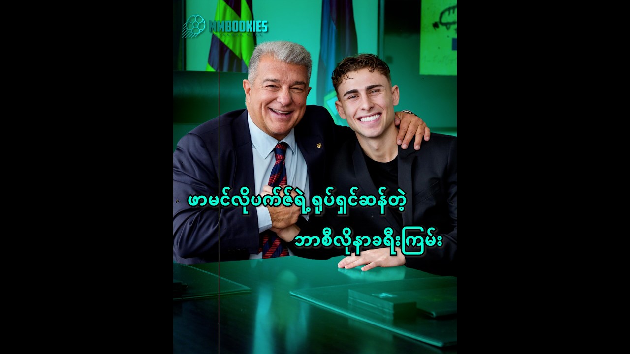 FERMIN LOPEZ ရဲ့ရုပ်ရှင်ဆန်တဲ့ ဘာစီလိုနာခရီးကြမ်း