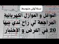 النواقل و العوازل الكهربائية سنة أولى متوسط الغصل الأول شرح مبسط النجاح مضمون