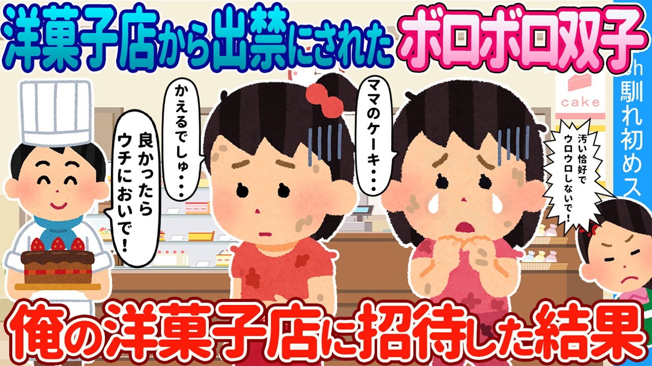 【2ch馴れ初め】ボロボロの身なりが原因で洋菓子店から出禁にされた双子姉妹→ 俺の洋菓子店に招待してケーキを大量にプレゼントした結果【ゆっくり】