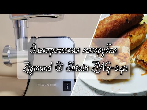 Обзор Мясорубки Zigmund & Shtain ZMG-042