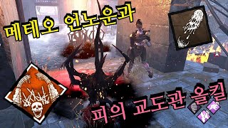 원거리에서 암살하는 미지의 존재부터 잼든으로 만드는 올킬까지 예능, 낭만 그리고 결과 전부 가져가는 개꿀잼 세팅! - Dead by daylight