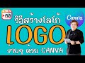 ว ธ สร างโลโก แบบง ายๆ ด วย CANVA ใน 3 นาท 