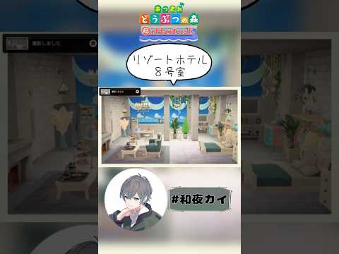 リゾートホテル8号室【あつ森（切り抜き）】【和夜カイ/Nagoya Kai/Vtuber】
