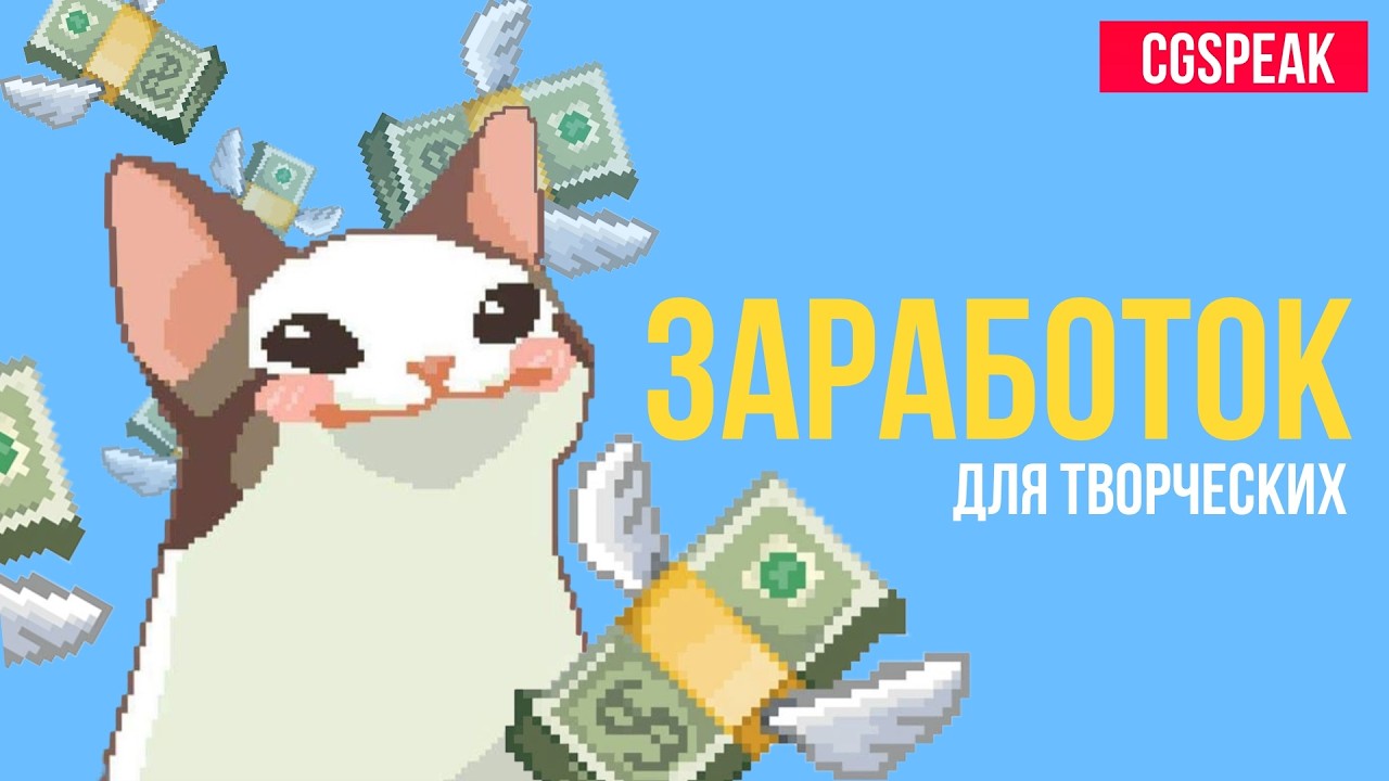 ЗАРАБОТОК для 2D Художника // Как заработать на творчестве 2025