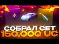 🔥 СОБРАЛ СЕТ ЗА 150.000 UC В PUBG НА BULLDROP! ЛУЧШАЯ ТАКТИКА ОКУПА В ПАБГ МОБАЙЛ