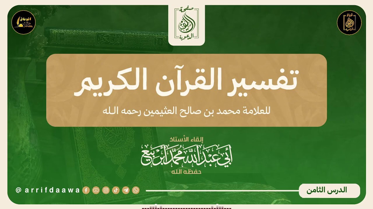 08 : تفسير القرآن الكريم. 🎙️بإشراف الأستاذ: أبي عبد الله محمد أبربيع وفقه الله