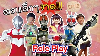 ตอนเด็กๆขาด :   Role Play ( EP.18 )