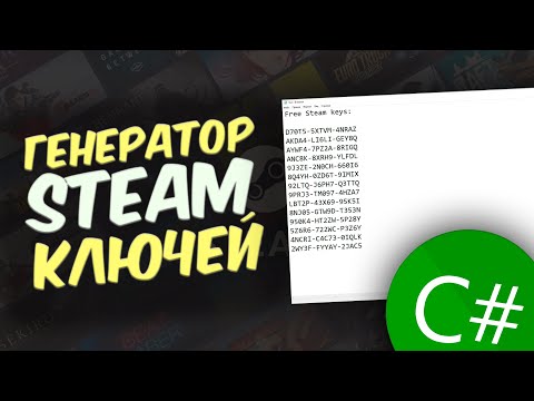 Кодим ГЕНЕРАТОР КЛЮЧЕЙ для Steam | Гайд для чайников 😱