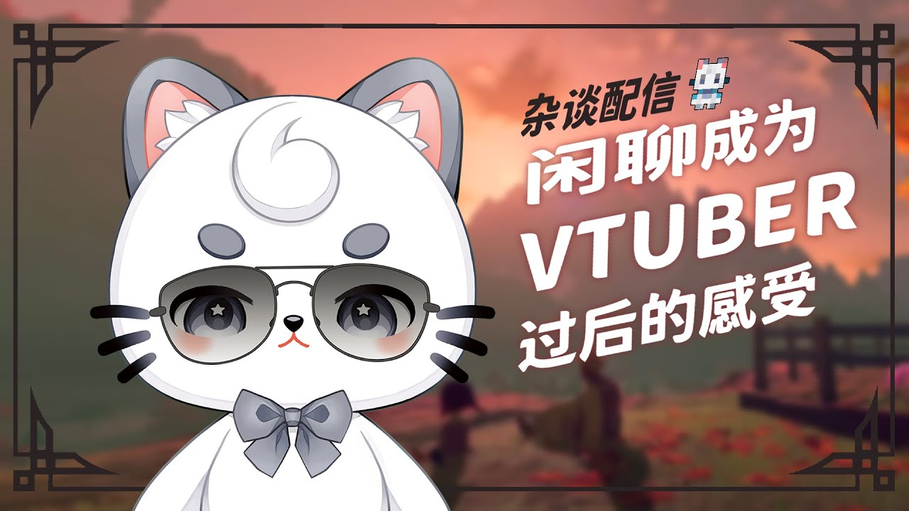 【雜談】闲聊成为Vtuber过后的感受 | MYViki