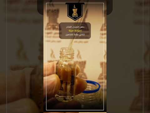 دهن الصندل الفاخر من متجر قصص العود عود عنبر صندل