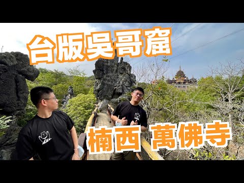 【台南旅遊】台版吳哥窟，沒看到會哭 楠西萬佛寺朝聖 究竟值不值得來花一小時來！