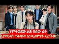 የምትወደው ልጅ በሰው ፊት ሲያዋርዳት በፍቅር ጣለችው Kdrama Melgnafilm ትርጉምፊልም 