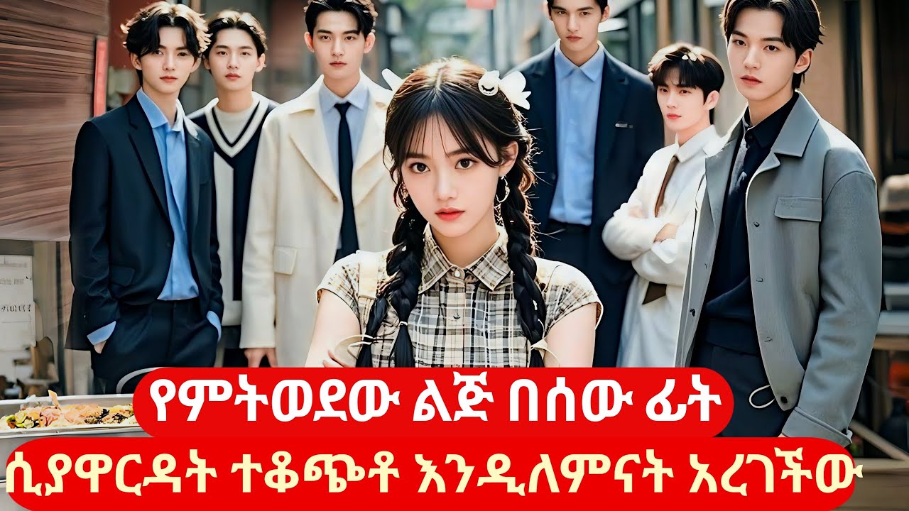 የምትወደው ልጅ በሰው ፊት ሲያዋርዳት በፍቅር ጣለችው #kdrama #melgnafilm #ትርጉምፊልም