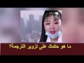 ترجمة عربية مزورة لأغنية صينية مساندة لمصابي كورونا