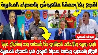 صدمة الإعلام الجزائري بغا يتسطا بعد إستقبال منتخب غينيا للجزائر بالصحراء المغربية وبظبط مدينة العيون