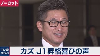 カズ、J１昇格を菅官房長官に報告