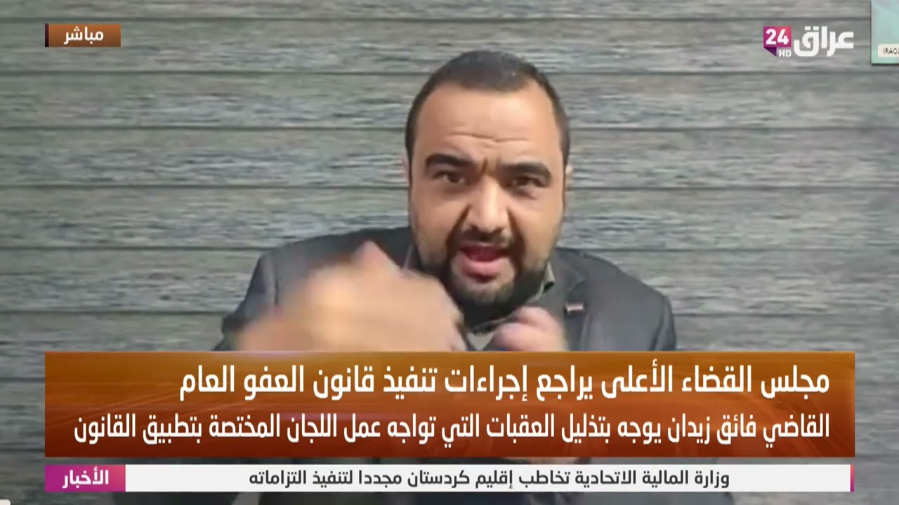 ما له وما عليه.. خبير قانوني يتحدث عن قانون  العفو العام