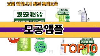 가장 많이 팔린 모공앰플 추천 Top10!