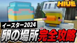 HIVEでイースターイベントが開催！24個の卵を見つけて限定スキンをもらおう！【Minecraft統合版】