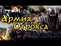 Армия Отрокса из фильма Война Динозавров | D-War | DRAGON WARS