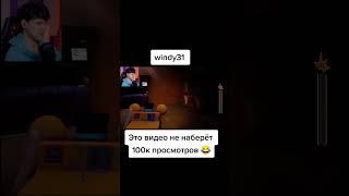 ВИНДИ ТОООП #windi31 @windy31LetsGoodPlays #реки #винди31 #винди #былыеденьки