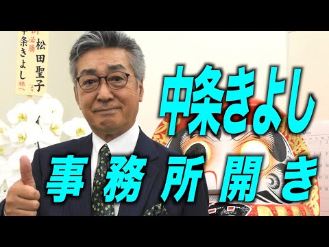 【中条きよし】事務所開きが大盛況