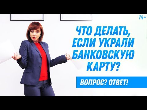 Кража или потеря банковской карты // Что делать, если потерял карту? 14+