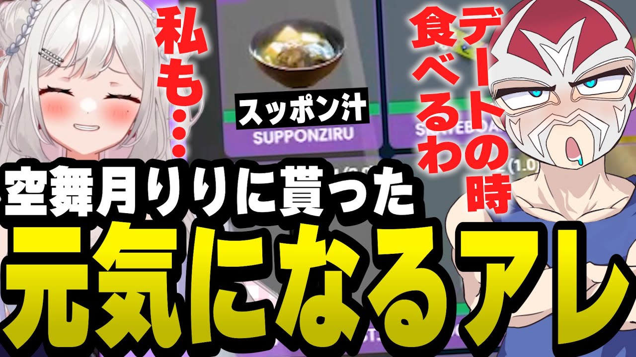 デートでスッポン汁を食べると約束する空舞月りりとファン太【ファン太/切り抜き/さくまりる/ストグラ】