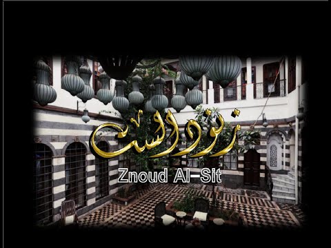 مسلسل زنود الست الجزء الأول الحلقة الثلاثون