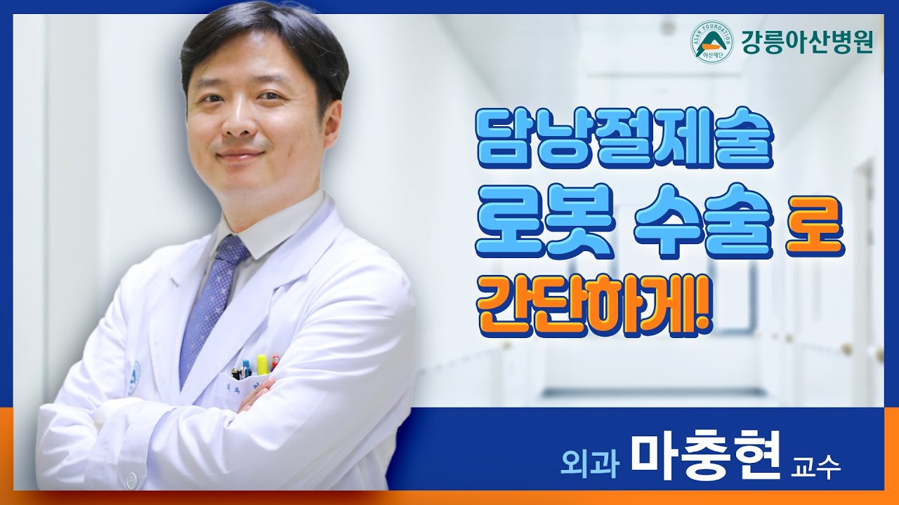 [똑똑닥터] 담낭절제술 로봇 수술로 간단하게!