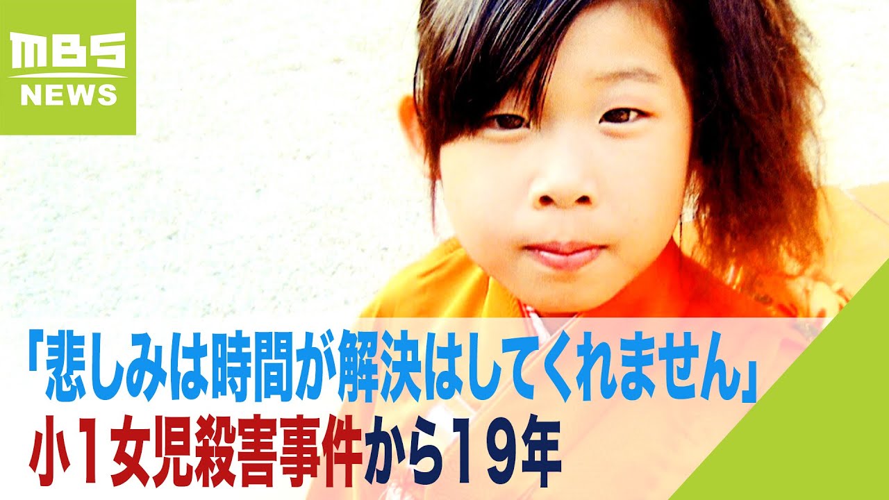 「悲しみは時間が解決はしてくれません」小１女児殺害事件から１９年　父親が手記公表（2023年11月17日）