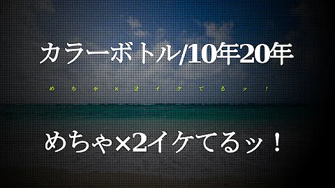 カラーボトル The Best 04 13 13 12 04 Release تحميل Download Mp4 Mp3