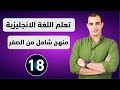 كورس شامل لتعلم اللغة الانجليزية من الصفر للمبتدئين كورس كامل من البداية الى الاحتراف : الحلقة 18