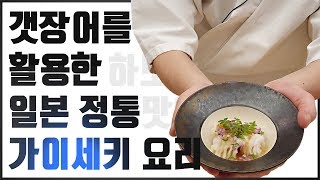 갯장어(하모)를 활용한 일본정통 가이세키요리(kaiseki cuisine)