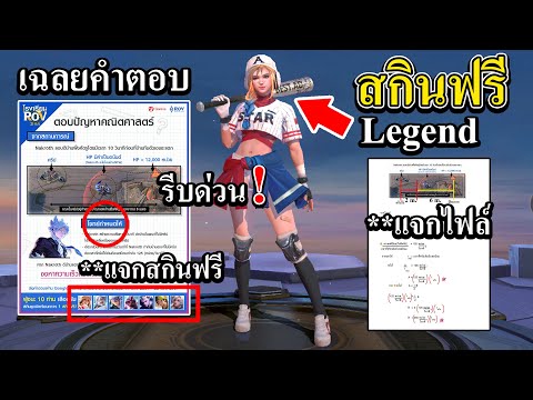 ROV : วิธีรับสกิน Legend ฟรี100%💥 เฉลยคำตอบปัญหาคณิตศาสตร์ เเลกรับสกินฟรี 7 สกิน รีบดูด่วน!