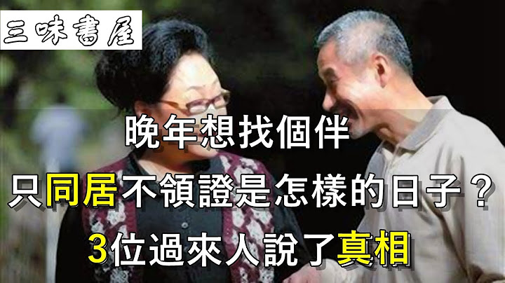 喪偶老人再找老伴，結婚證該不該領？3位過來人說了心裏話/三味書屋 - 天天要聞