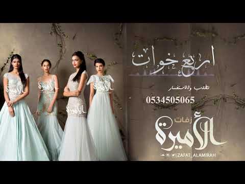 اغنية اربع خوات  اجمل اغنية مدح خوات 